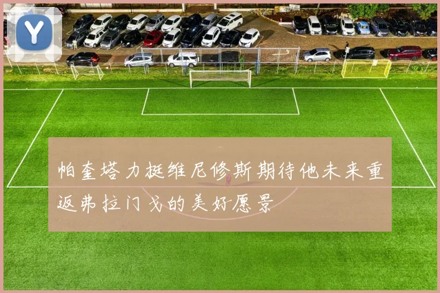 帕奎塔力挺维尼修斯期待他未来重返弗拉门戈的美好愿景