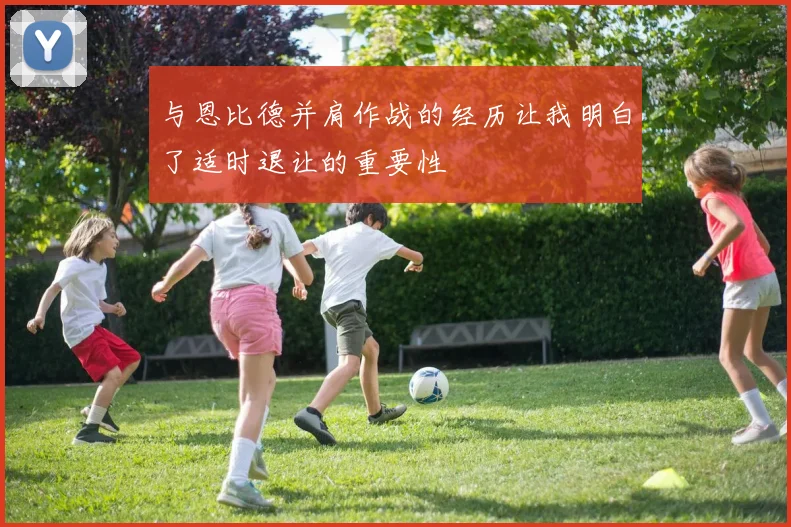 与恩比德并肩作战的经历让我明白了适时退让的重要性
