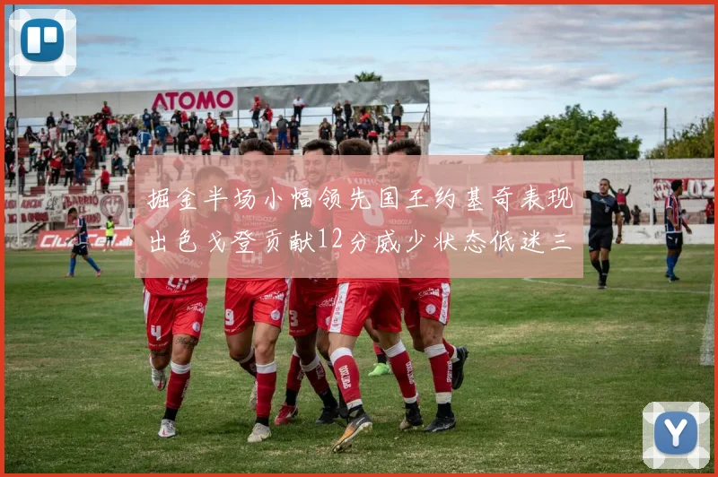 掘金半场小幅领先国王约基奇表现出色戈登贡献12分威少状态低迷三分球未能命中