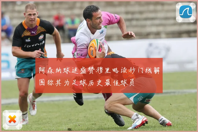 阿森纳球迷盛赞穆里略读秒门线解围称其为足球历史最佳球员
